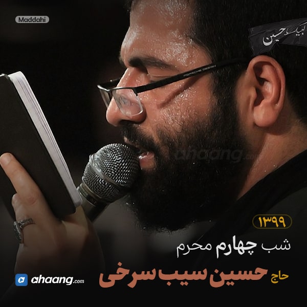 مداحی شب چهارم محرم 99 حاج حسین سیب سرخی