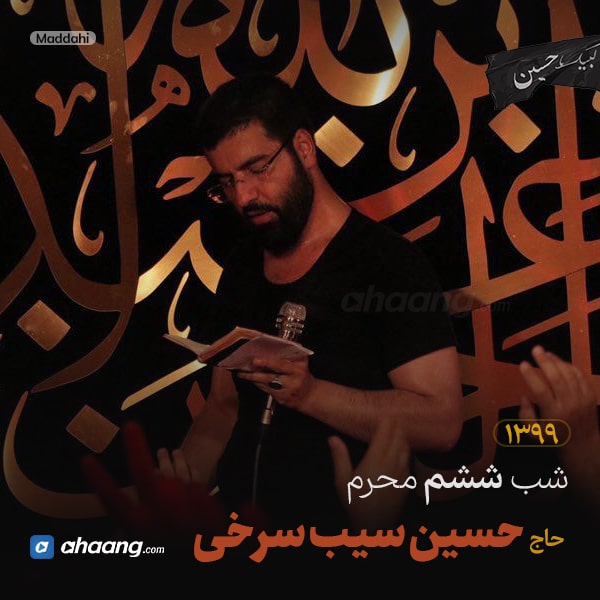 مداحی شب ششم محرم 99 حاج حسین سیب سرخی