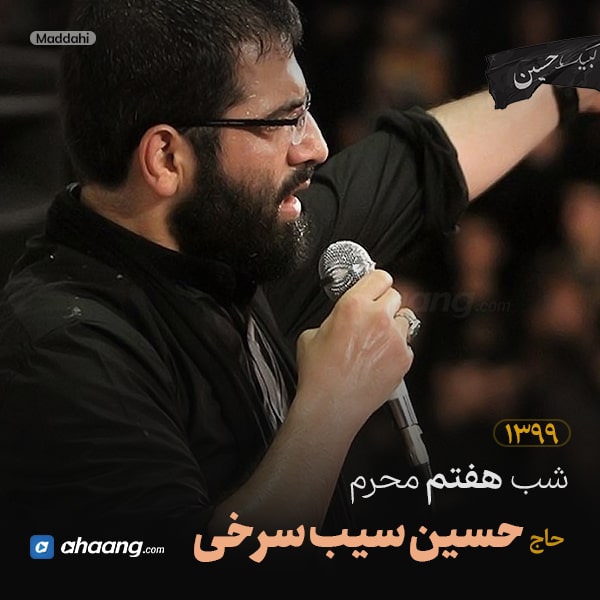 مداحی شب هفتم محرم 99 حاج حسین سیب سرخی
