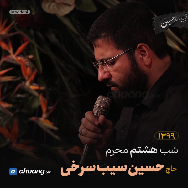 مداحی شب هشتم محرم 99 حاج حسین سیب سرخی
