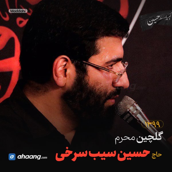 گلچین مداحی محرم 99 حاج حسین سیب سرخی