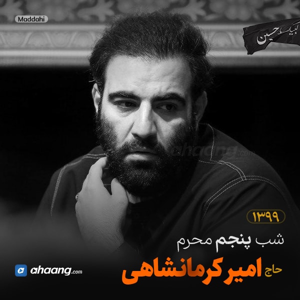 مداحی شب پنجم محرم 99 حاج امیر کرمانشاهی
