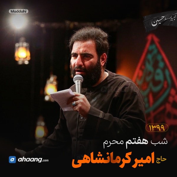 مداحی شب هفتم محرم 99 حاج امیر کرمانشاهی