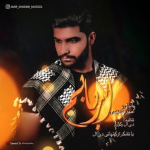امیر قدیمی اربابم