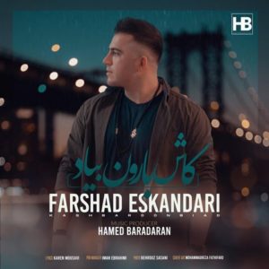 فرشاد اسکندری کاش بارون بیاد