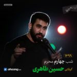 مداحی شب چهارم محرم 99 کربلایی حسین طاهری