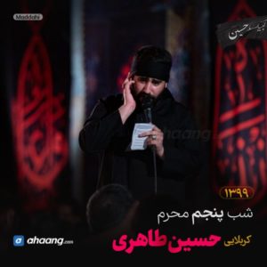 مداحی شب پنجم محرم 99 کربلایی حسین طاهری