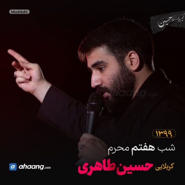 مداحی شب هفتم محرم 99 کربلایی حسین طاهری