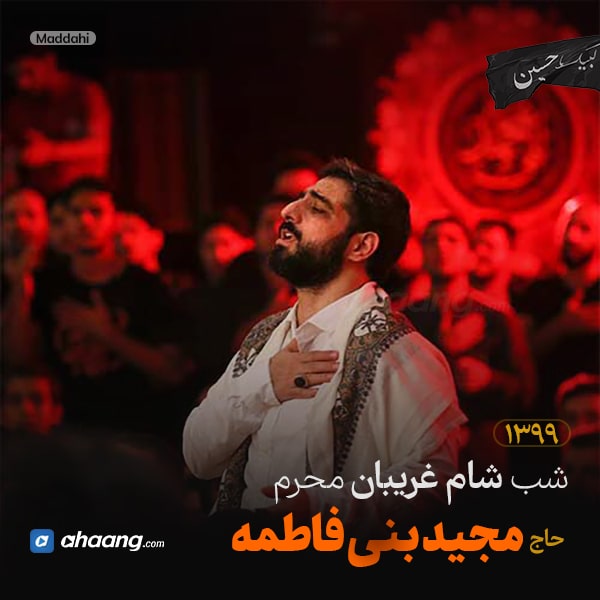 مداحی شب شام غریبان محرم 99 حاج مجید بنی فاطمه