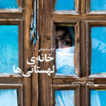 دانلود آلبوم مرجان شیرمحمدی خانه لهستانی ها