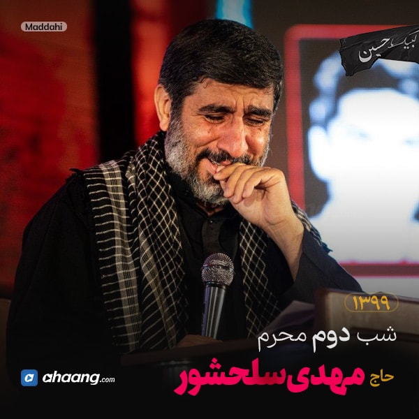 مداحی شب دوم محرم 99 حاج مهدی سلحشور