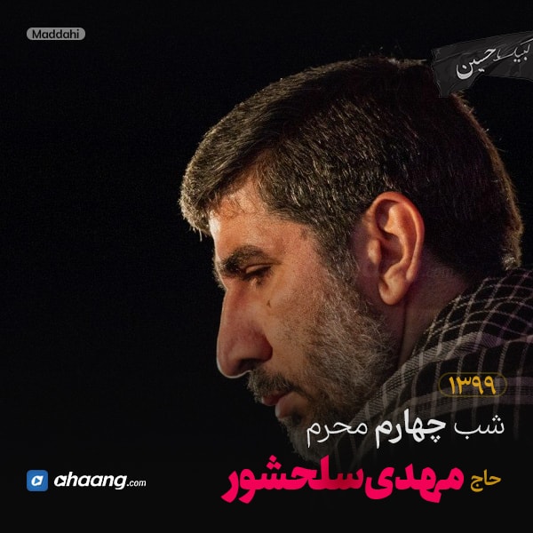 مداحی شب چهارم محرم 99 حاج مهدی سلحشور