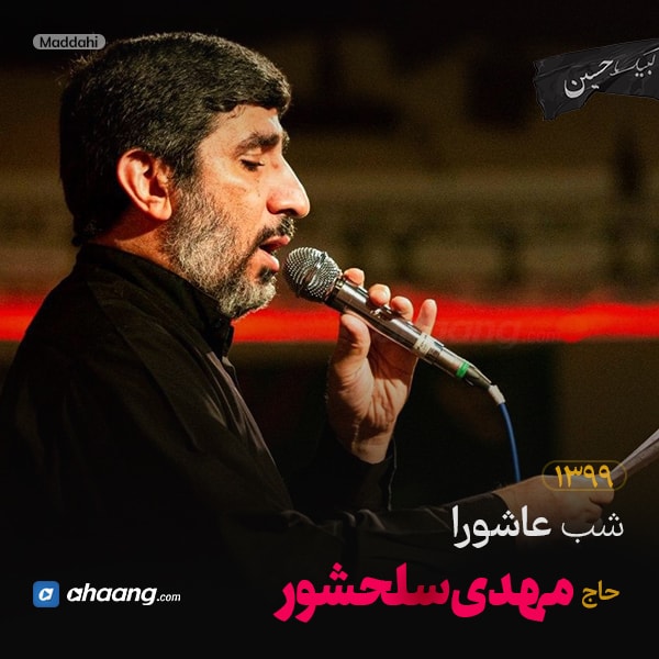مداحی شب عاشورا محرم 99 حاج مهدی سلحشور