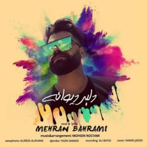 مهران بهرامی دلبر دیوانه