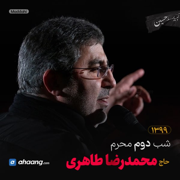 مداحی شب دوم محرم 99 حاج محمدرضا طاهری