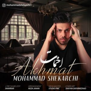 محمد شکارچی اخمات