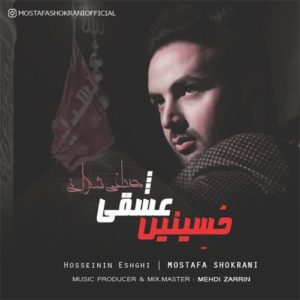 مصطفی شکرانی حسینین عشقی