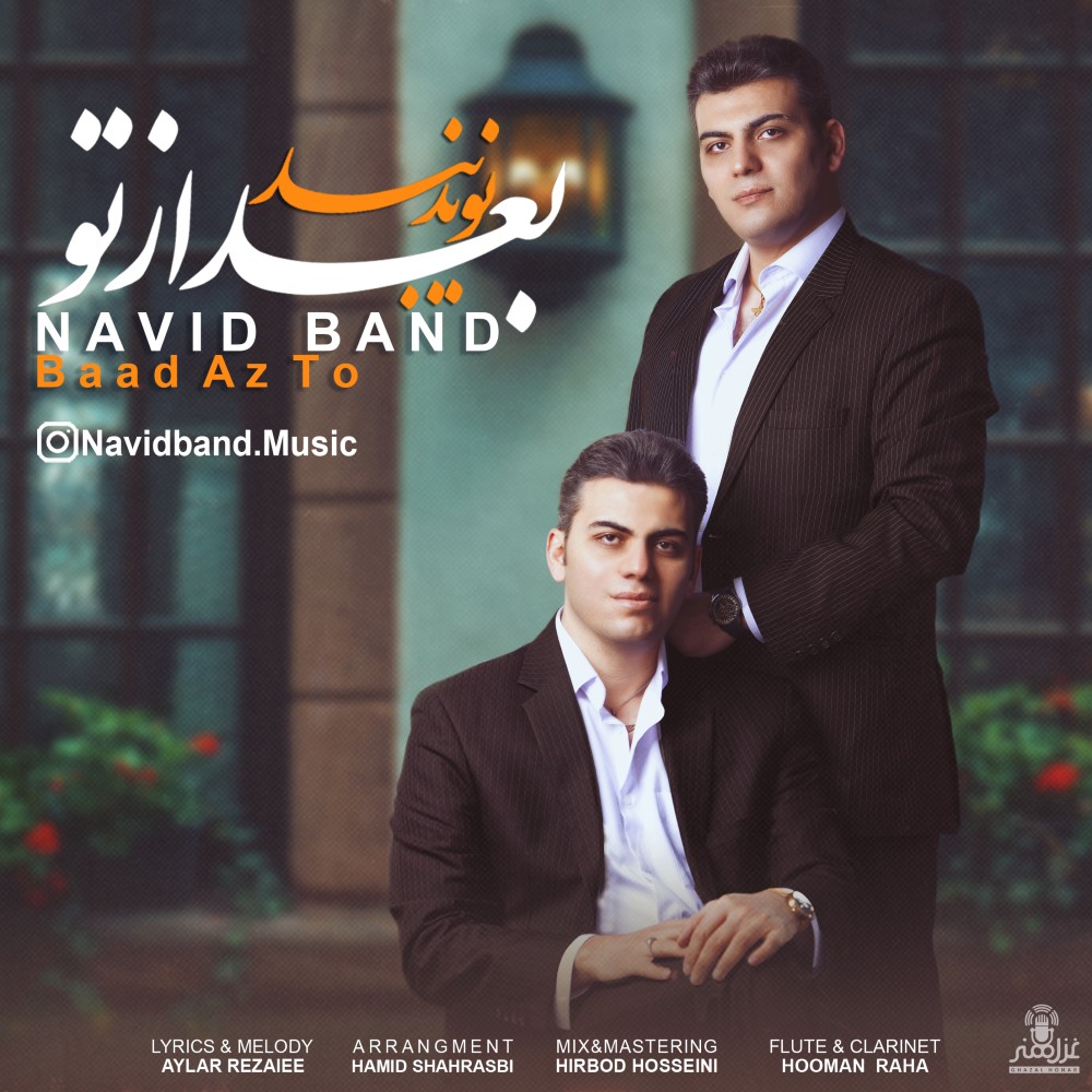 نوید بند بعد از تو