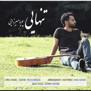 پویا میرزایى تنهایى