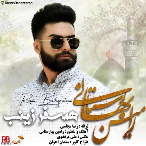 رامین بهارستانی همسفر زینب