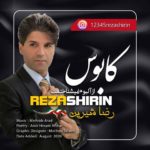رضا شیرین کابوس