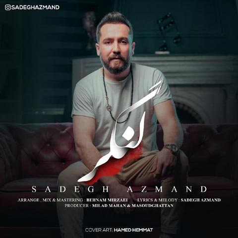 صادق آزمند لنگر