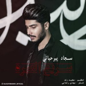 سجاد پیرحیاتی سریع العبره