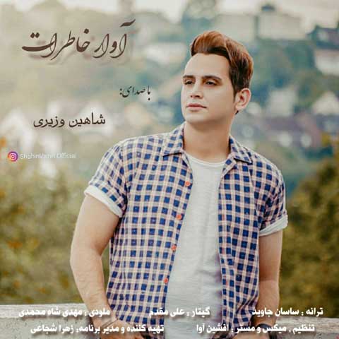 شاهین وزیری آوار خاطرات