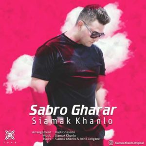 سیامک خانلو صبر و قرار