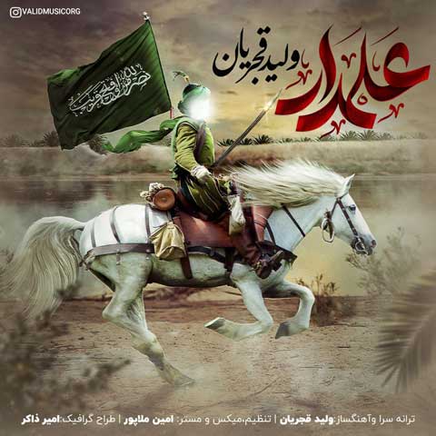 ولید قجریان علمدار