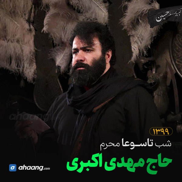 مداحی شب تاسوعا محرم 99 حاج مهدی اکبری