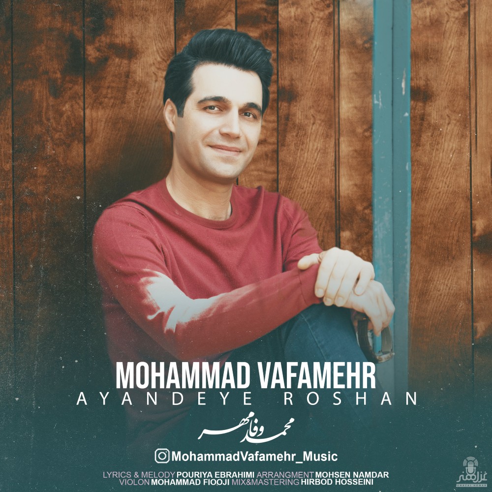 محمد وفامهر آینده روشن