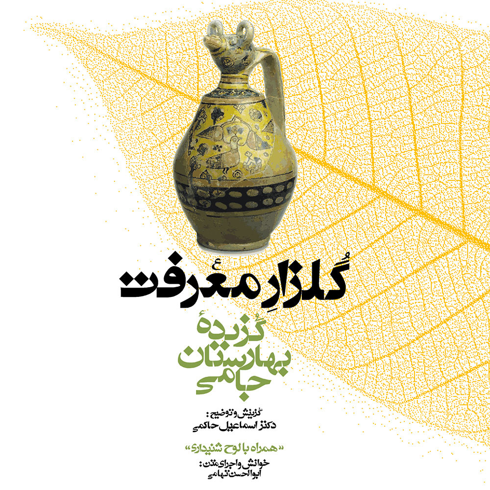 دانلود آلبوم ابوالحسن تهامی گلزار معرفت