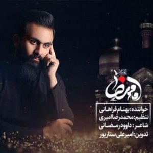 بهنام فراهانی امامم رضا
