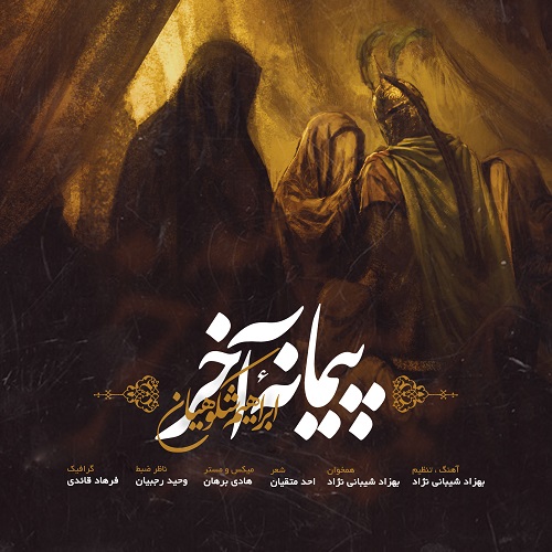 ابراهیم شکوهیان پیمانه آخر