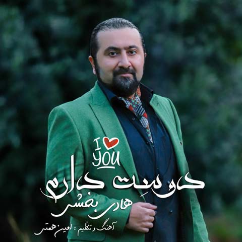 هادی بخشی دوست دارم