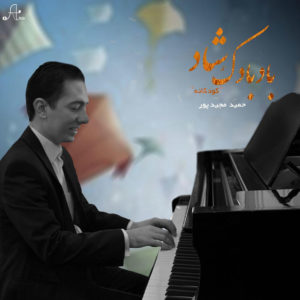 دانلود آلبوم حمید مجیدپور بادبادک شاد