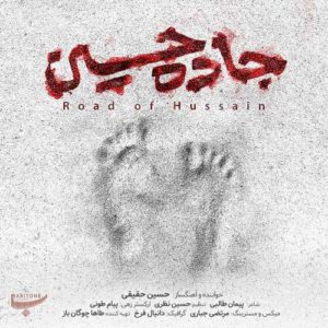 حسین حقیقی جاده حسین