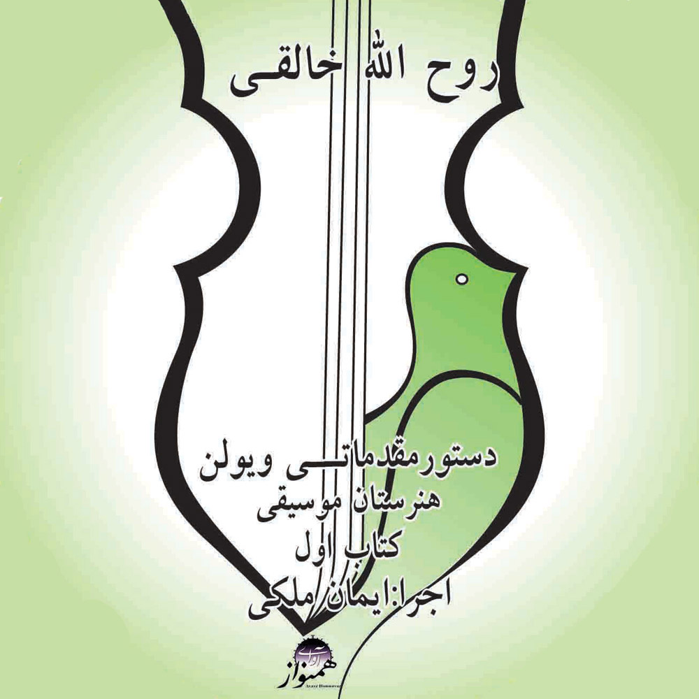 دانلود آلبوم ایمان ملکی دستور مقدماتی ویولن 1