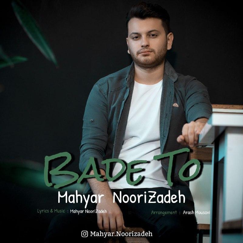 مهیار نوری زاده بعد تو