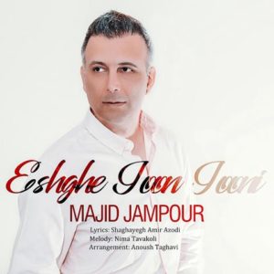مجید جم پور عشق جون جونی