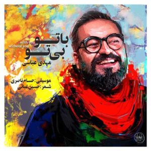 مهدی عباسی با تو بی تو