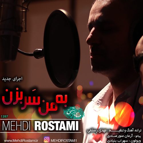 مهدی رستمی به من سر بزن