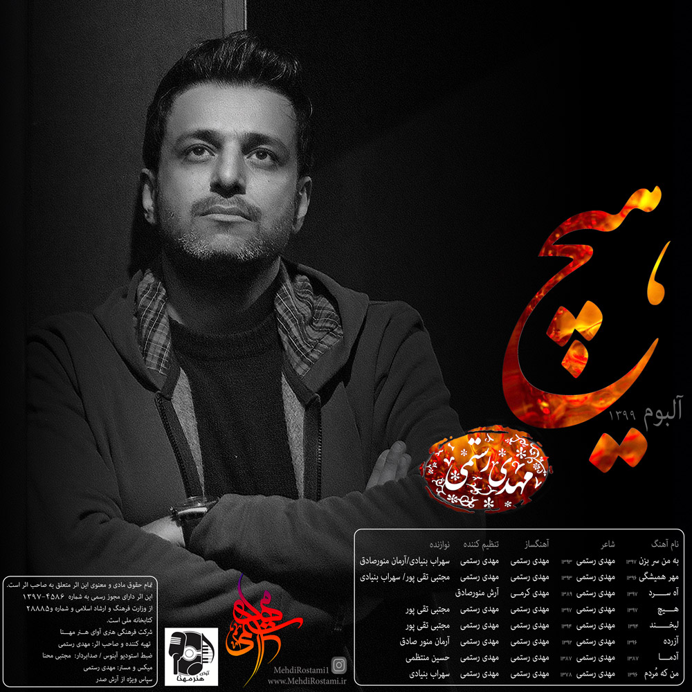 دانلود آلبوم مهدی رستمی هیچ
