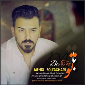 مهدی ذوالفقاری با تو