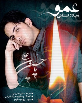 میلاد کیانی عمو