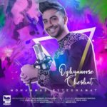 محمد استقامت اقیانوس ‌چشات
