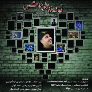 دانلود دکلمه محمد شبان لبخند قاب عکس