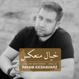 پیام کشاورز خیال منعکس