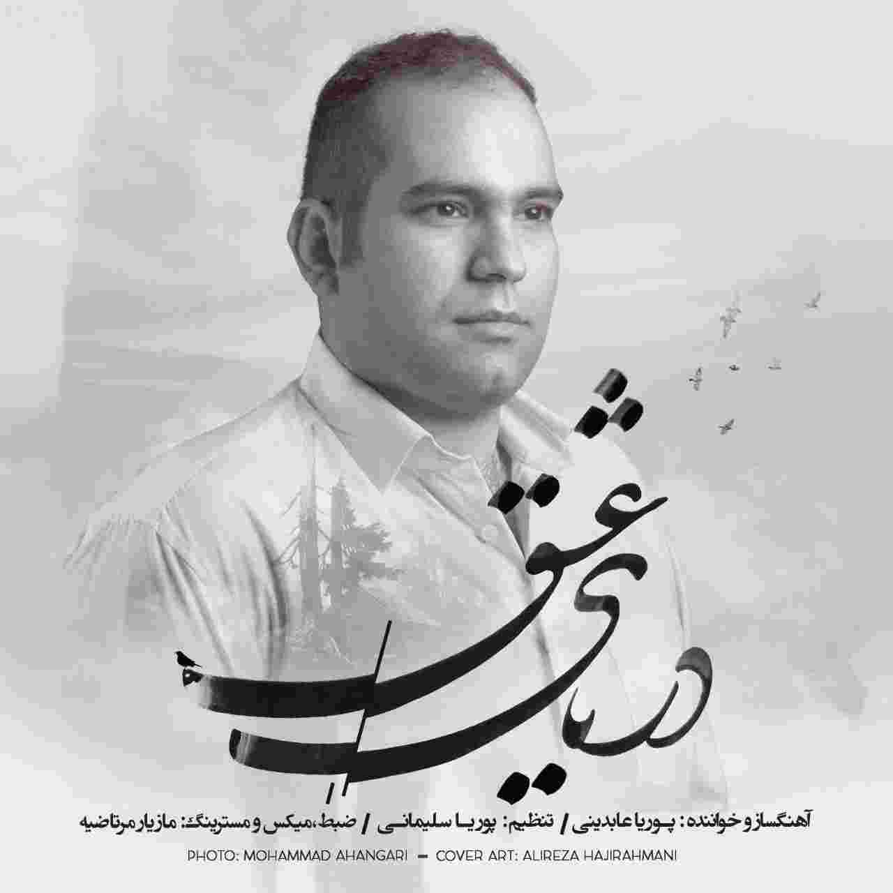 پوریا عابدینی دریای عشق